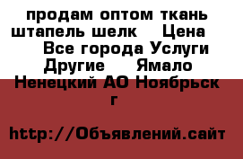 продам оптом ткань штапель-шелк  › Цена ­ 370 - Все города Услуги » Другие   . Ямало-Ненецкий АО,Ноябрьск г.